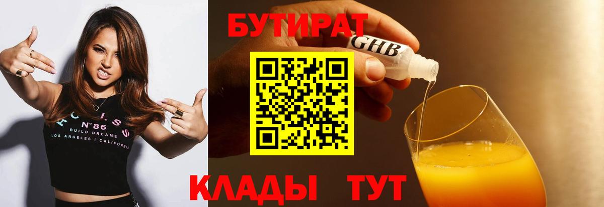 Бутират бутандиол  Вход с VPN  Верхний Уфалей 